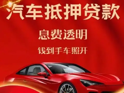 蓬溪良好口碑的汽车抵押贷款公司推荐