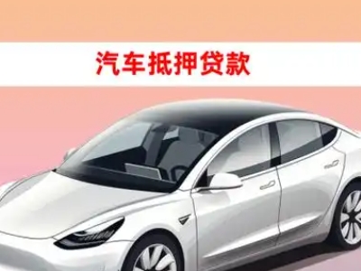 蓬溪车抵贷的三种常见还款方式