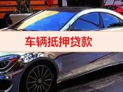 蓬溪汽车抵押借款的额度如何确定？
