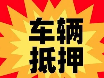 蓬溪汽车抵押贷款利息一般是多少？